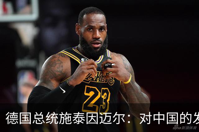 德国总统施泰因迈尔：对中国的发展成就深为钦佩