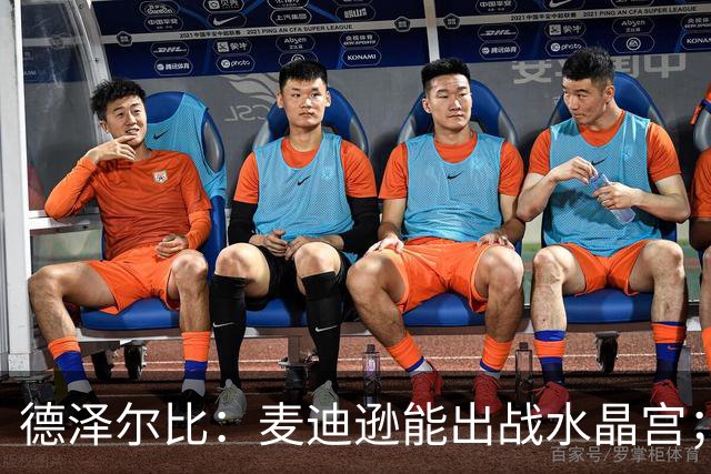 德泽尔比：麦迪逊能出战水晶宫；我们要连续赢球，一两场不够