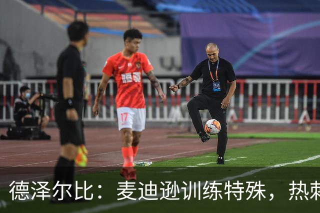 德泽尔比：麦迪逊训练特殊，热刺明晚迎大考