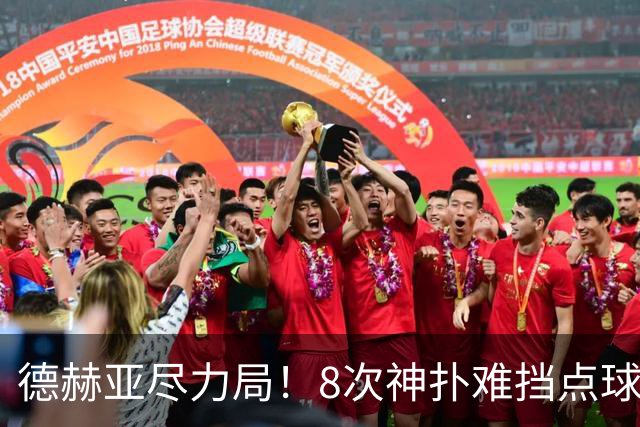 德赫亚尽力局！8次神扑难挡点球绝杀，国米8轮5次逆转真是好事吗