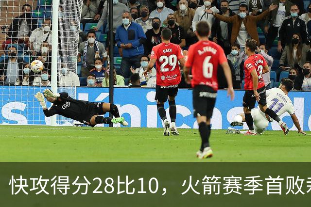 快攻得分28比10，火箭赛季首败栽在退防上