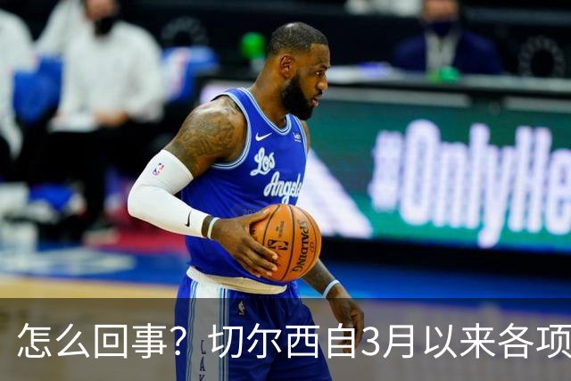 怎么回事？切尔西自3月以来各项赛事已14负，是五大联赛同期最多