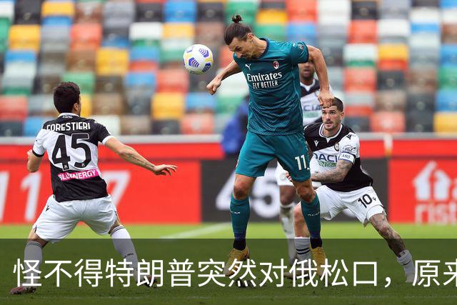怪不得特朗普突然对俄松口，原来是因为普京心腹在中国密谈了6天