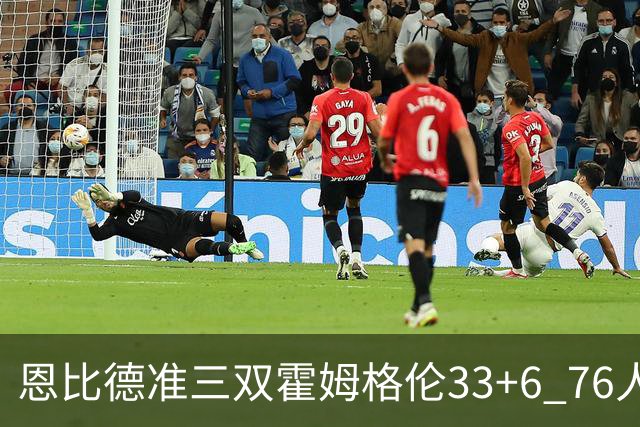 恩比德准三双霍姆格伦33+6 76人险胜终结连败