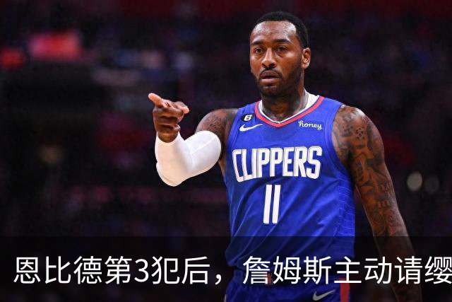 恩比德第3犯后，詹姆斯主动请缨防唐斯