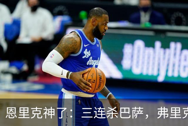 恩里克神了：三连杀巴萨，弗里克败下阵来：暴露一大问题