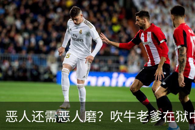 恶人还需恶人磨？"吹牛老爹"在狱中生活太奢华，遭南美大毒枭揍到医院急诊？！