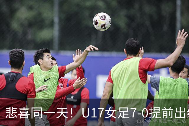 悲喜同一天！U17女足7-0提前出线，U16男足9人作战3-3遭逼平