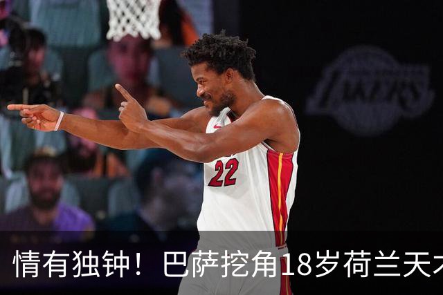 情有独钟！巴萨挖角18岁荷兰天才后卫，800万欧遭拒，7大英超豪强来抢
