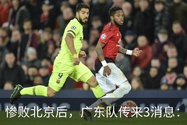 惨败北京后，广东队传来3消息：陈海涛赛后发飙，杜锋或重回执教