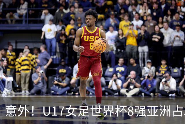 意外！U17女足世界杯8强亚洲占3席 欧洲5队全军覆没