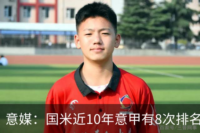 意媒：国米近10年意甲有8次排名在米兰之前，总积分领先71分