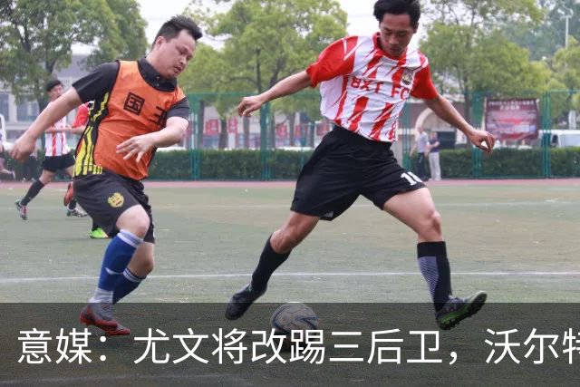 意媒：尤文将改踢三后卫，沃尔特马德和穆阿尼同时首发