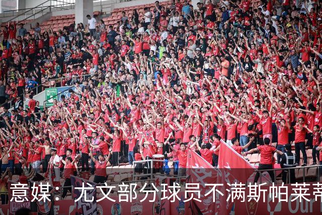 意媒：尤文部分球员不满斯帕莱蒂训练，嫌其讲话过多降低训练强度