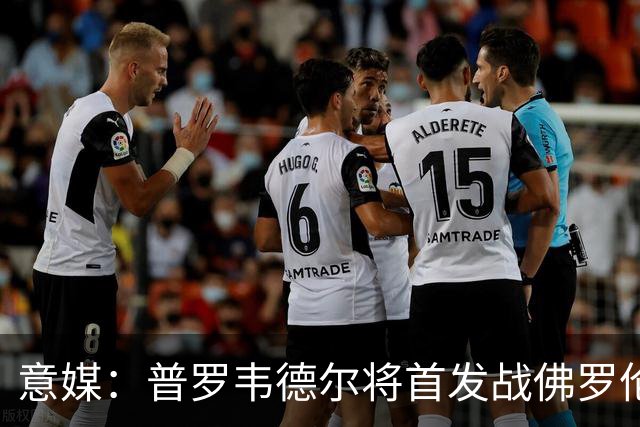 意媒：普罗韦德尔将首发战佛罗伦萨，何塞普-马丁内斯替补