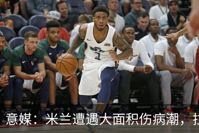 意媒：米兰遭遇大面积伤病潮，拉比奥、迭戈·莫雷拉和希拉缺阵