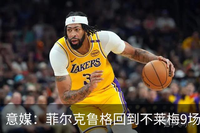 意媒：菲尔克鲁格回到不莱梅9场11球，让米兰更加懊悔