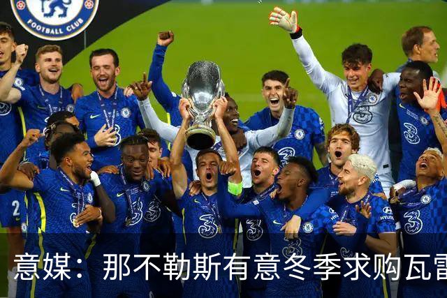 意媒：那不勒斯有意冬季求购瓦雷拉，至少2500万欧才能让蒙扎放人