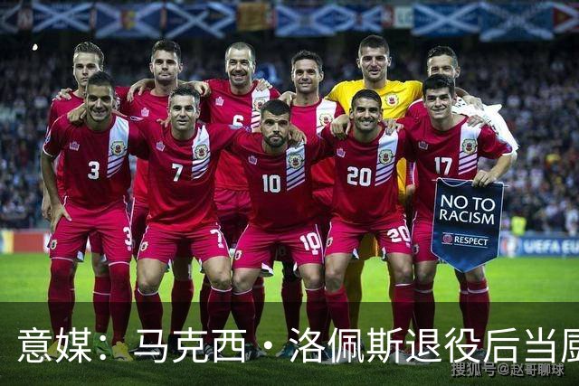 意媒：马克西·洛佩斯退役后当厨师，现在年轻人都不知道他曾踢球