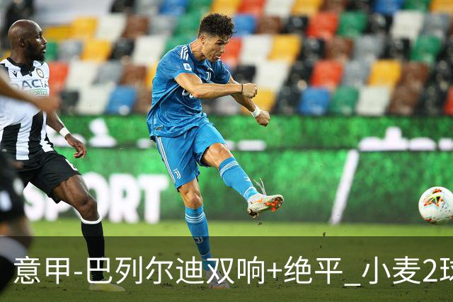 意甲‑巴列尔迪双响+绝平 小麦2球那不勒斯3‑3罗马