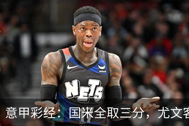 意甲彩经：国米全取三分，尤文客战难胜