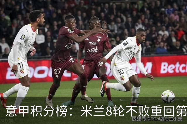 意甲积分榜：米兰8轮不败重回第4，距榜首国米4分；尤文升第7