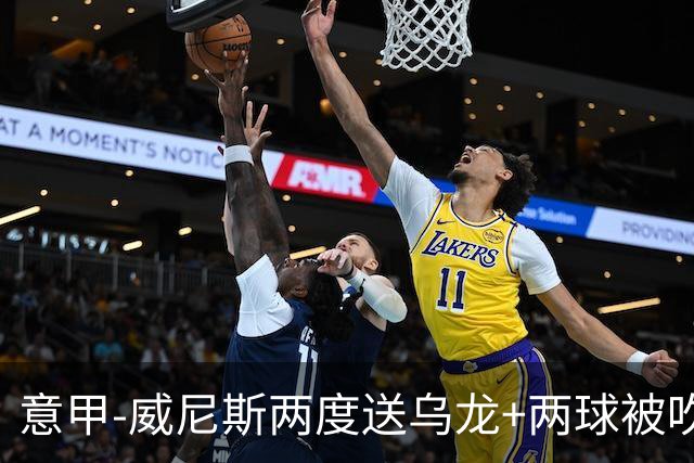 意甲-威尼斯两度送乌龙+两球被吹 国米2-0迎四连胜
