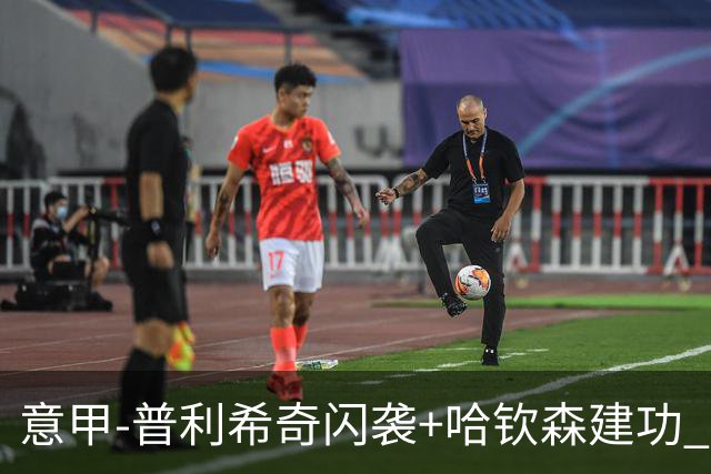 意甲-普利希奇闪袭+哈钦森建功 米兰2-0客胜乌迪内斯