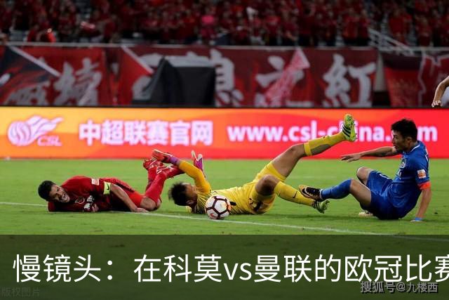 慢镜头：在科莫vs曼联的欧冠比赛前夜，双方球迷爆发冲突
