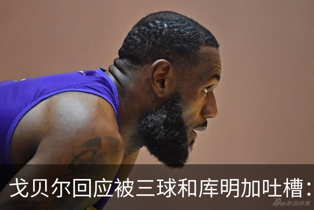 戈贝尔回应被三球&库明加吐槽：没感到任何敌意 大家都只是太沮丧