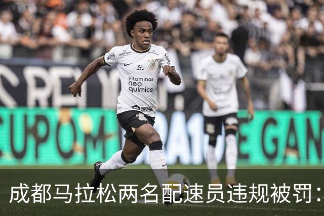 成都马拉松两名配速员违规被罚：取消成绩、禁赛两年