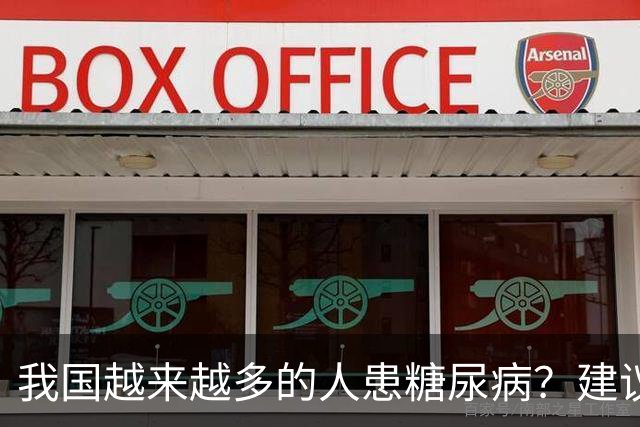 我国越来越多的人患糖尿病？建议：停止食用“8物”，保护胰岛