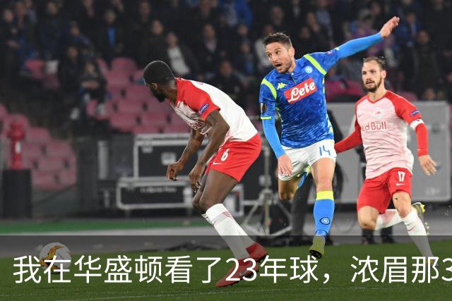我在华盛顿看了23年球，浓眉那34分让我想起园区那年