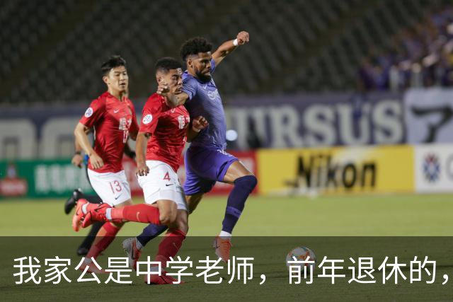 我家公是中学老师，前年退休的，我以为他每月退休金8000多