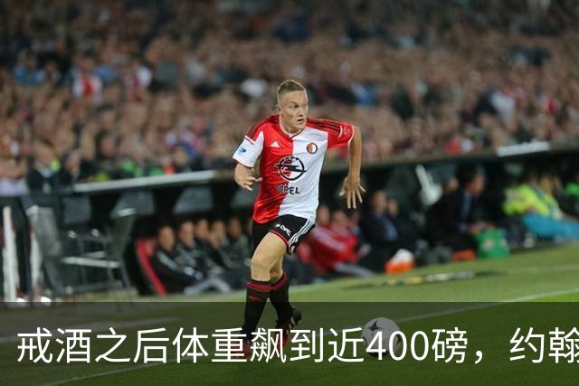 戒酒之后体重飙到近400磅，约翰·古德曼自曝那段失控岁月