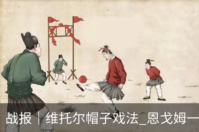 战报｜维托尔帽子戏法 恩戈姆一球三助 南京城市客胜佛山南狮