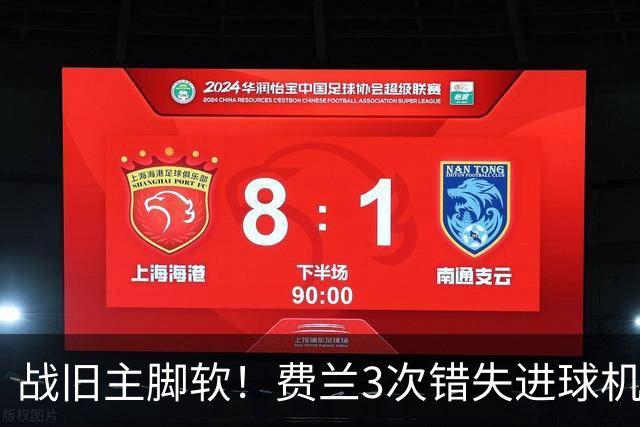 战旧主脚软！费兰3次错失进球机会，预期进球1.33却0进球