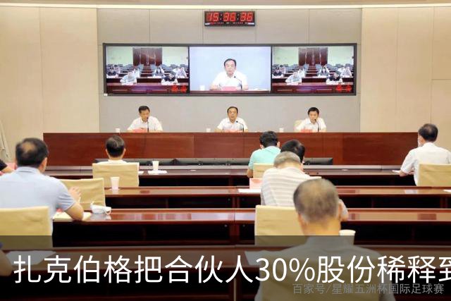 扎克伯格把合伙人30%股份稀释到0.03%，展现资本世界的残酷