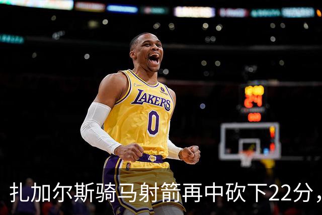 扎加尔斯骑马射箭再中砍下22分，浙江已领先山东20分