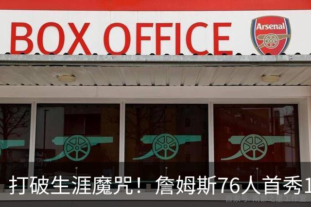 打破生涯魔咒！詹姆斯76人首秀14+9+7，他已适应全新角色