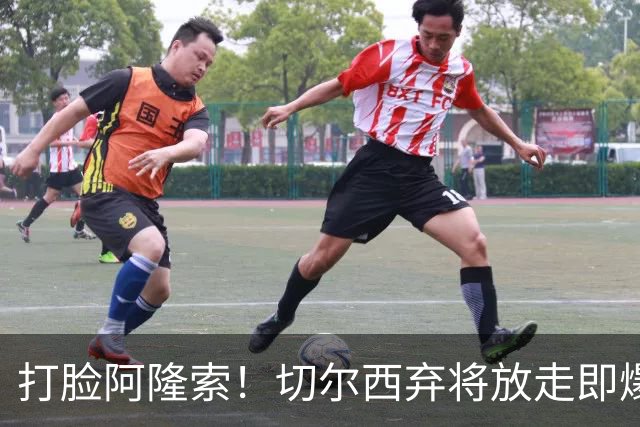 打脸阿隆索！切尔西弃将放走即爆发！6500 万王牌一战封神