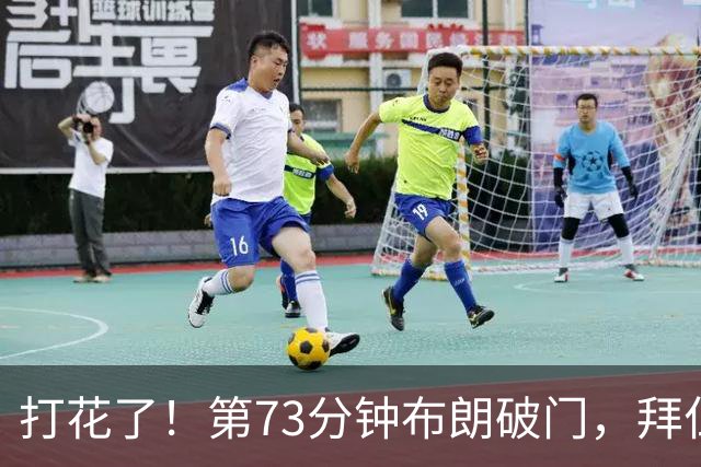 打花了！第73分钟布朗破门，拜仁5-1领先马格德堡