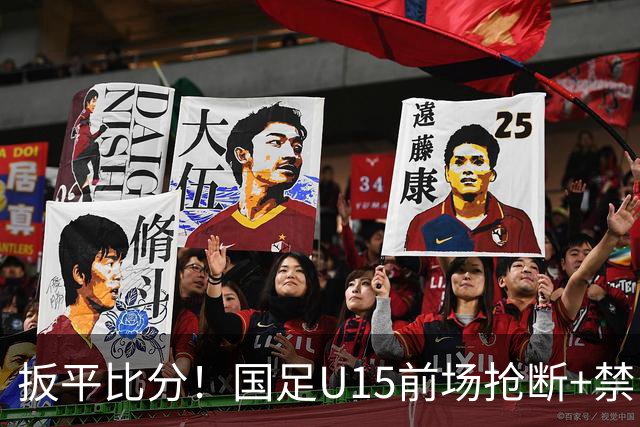 扳平比分！国足U15前场抢断+禁区外轰世界波 中国队1-1扳平土耳其