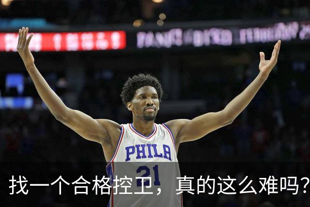 找一个合格控卫，真的这么难吗？拆了三巨头死结还是未解决，布克太无奈了