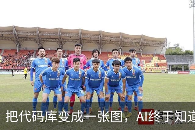 把代码库变成一张图，AI终于知道该找谁改代码了