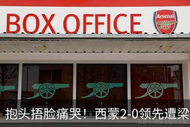 抱头捂脸痛哭！西蒙2-0领先遭梁靖崑逆转 赛后：被连赢三局心里憋屈