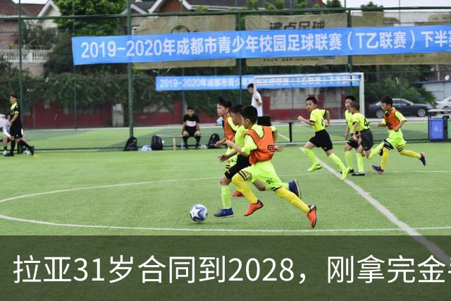 拉亚31岁合同到2028，刚拿完金手套就说想踢西甲，阿森纳这门将位置先别急着换
