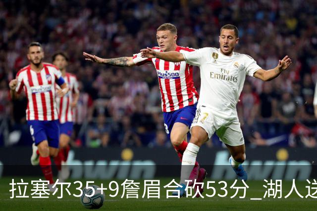 拉塞尔35+9詹眉合砍53分 湖人送活塞15连败