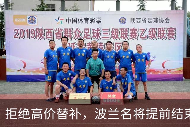 拒绝高价替补，波兰名将提前结束2026赛季！