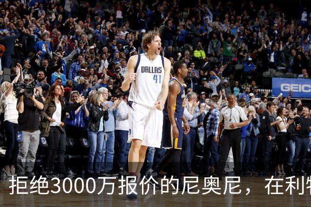 拒绝3000万报价的尼奥尼，在利物浦究竟踢什么位置？